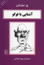 کتاب آشنایی با فوکو