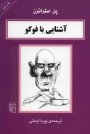 کتاب آشنایی با فوکو - تصویر 1