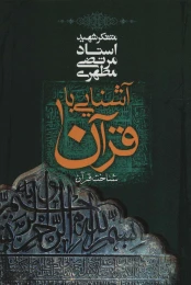 کتاب آشنایی با قرآن _ 1 - front