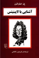 کتاب آشنایی با لایبنیتس - تصویر 1