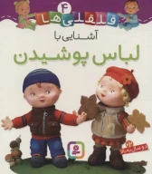کتاب آشنایی با لباس پوشیدن - تصویر 1