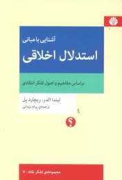 کتاب آشنایی با مبانی استدلال اخلاقی - front