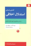 کتاب آشنایی با مبانی استدلال اخلاقی - تصویر 1