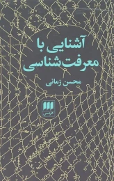 کتاب آشنایی با معرفت شناسی (محسن زمانی) - front