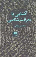 کتاب آشنایی با معرفت‌شناسی - تصویر 1
