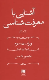 کتاب آشنایی با معرفت شناسی(منصور شمس) - front