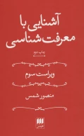 کتاب آشنایی با معرفت‌شناسی - تصویر 1