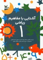 کتاب آشنایی با مفاهیم ریاضی - تصویر 1