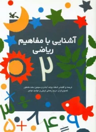 کتاب آشنایی با مفاهیم ریاضی 2
