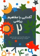 کتاب آشنایی با مفاهیم ریاضی - تصویر 1