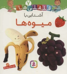 کتاب آشنایی با میوه ها - front