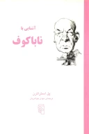 کتاب آشنایی با ناباکوف - تصویر 1
