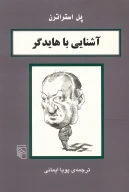 کتاب آشنایی با هایدگر - تصویر 1