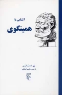 کتاب آشنایی با همینگوی - تصویر 1