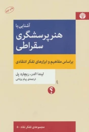 کتاب آشنایی با هنر پرسشگری سقراطی - front
