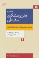 کتاب آشنایی با هنر پرسشگری سقراطی - تصویر 1
