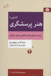 کتاب آشنایی با هنر پرسشگری - front