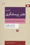 کتاب آشنایی با هنر پرسشگری - تصویر 1