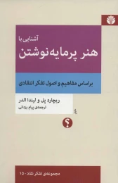 کتاب آشنایی با هنر پرمایه نوشتن - front