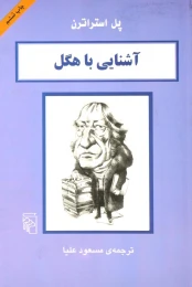 کتاب آشنایی با هگل - front