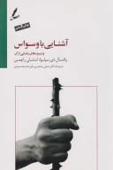 کتاب آشنایی با وسواس و شیوه های رهایی از آن - تصویر 1