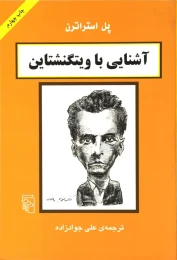 کتاب آشنایی با ویتگنشتاین - front