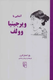 کتاب آشنایی با ویرجینایا وولف - front