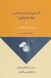 کتاب آشنایی با پرسش شناسی - front