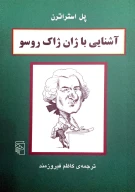 کتاب آشنایی با ژان ژاک روسو - تصویر 1