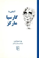 کتاب آشنایی با گارسیا مارکز - تصویر 1
