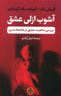 کتاب آشوب ازلی عشق - تصویر 1