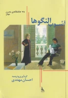 کتاب آشوب النگوها - تصویر 1
