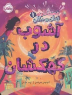 کتاب آشوب در کهکشان - تصویر 1