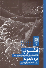 کتاب آشوب: نقاط عطف برای کشورهای بحران زده - front