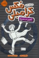 کتاب آشوبی در مدرسه - تصویر 1