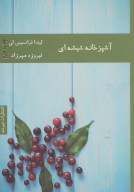 کتاب آشپزخانه شیشه‌ای - تصویر 1