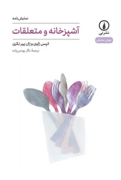 کتاب آشپزخانه و متعلقات