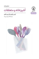 کتاب آشپزخانه و متعلقات - تصویر 1