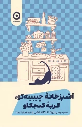 کتاب آشپزخانه چیبینه‌کو: گربه کنجکاو