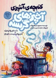 کتاب آشپزهای گرسنه (2 جلدی) - front