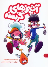 کتاب آشپزهای گرسنه (2 جلدی) - back