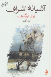کتاب آشیانه ی اشراف - front