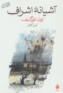 کتاب آشیانه  اشراف - تصویر 1
