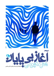کتاب آغاز بی پایان