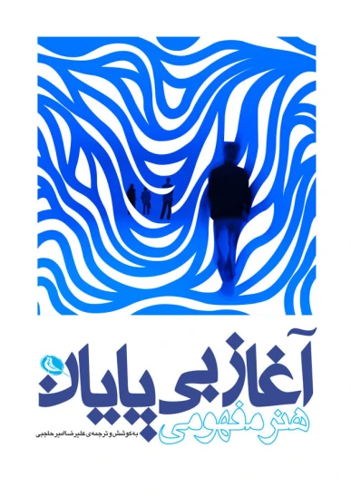 کتاب آغاز بیپایان
