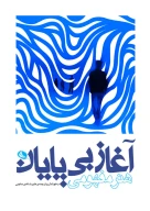 کتاب آغاز بی‌پایان - تصویر 1