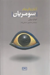 کتاب آغاز و فرجام سومریان - front