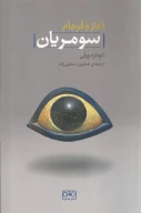کتاب آغاز و فرجام سومریان - تصویر 1