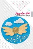 کتاب آغازی برای پرواز - تصویر 1