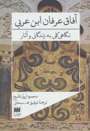 کتاب آفاق عرفان ابن عربی - front